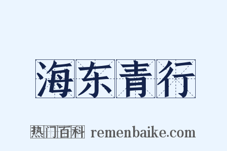 海东青行是什么意思的图片